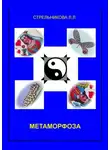  Людмила Стрельникова - Метаморфоза
