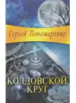 Сергей Пономаренко - Колдовской круг