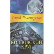 Постер книги Колдовской круг
