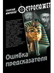 Георгий Миронов - Ошибка предсказателя