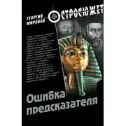 Постер книги Ошибка предсказателя