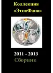 Александр Токунов - Коллекция «Этнофана» 2011 - 2013