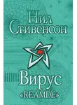 Нил Стивенсон - Вирус «Reamde»