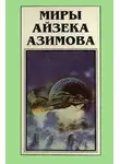 Айзек Азимов - Миры Айзека Азимова. Книга 4