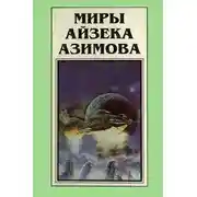Постер книги Миры Айзека Азимова. Книга 4