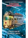 Александр Прокопович - Очередной конец света (сборник)