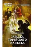 Сергей Садов - Загадка Торейского маньяка