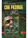 Наль Подольский - Сон разума