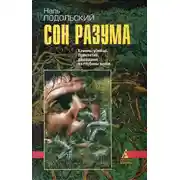 Постер книги Сон разума