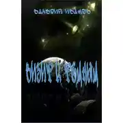 Постер книги Визит к Тёмным