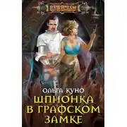 Постер книги Шпионка в графском замке
