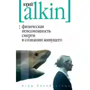 Постер книги Физическая невозможность смерти в сознании живущего. Игры бессмертных (сборник)