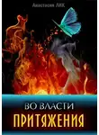 Анастасия Лик - Во власти притяжения