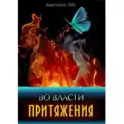 Постер книги Во власти притяжения