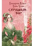 Екатерина Коути - Страшный дар