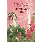 Постер книги Страшный дар