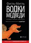 Фигль-Мигль - Волки и медведи