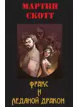 Мартин Скотт - Фракс и ледяной дракон
