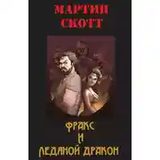 Постер книги Фракс и ледяной дракон