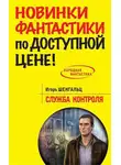 Игорь Шенгальц - Служба Контроля