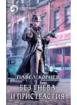Павел Корнев - Без гнева и пристрастия