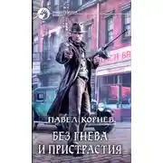 Постер книги Без гнева и пристрастия