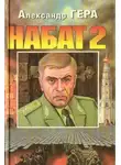 Александр Гера - Набат 2