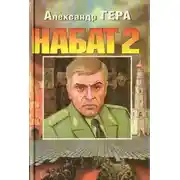 Постер книги Набат 2