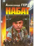 Александр Гера - Набат 1