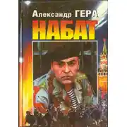 Постер книги Набат 1