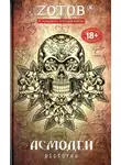 Георгий Зотов - Асмодей Pictures