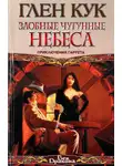 Глен Кук - Злобные чугунные небеса