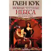 Постер книги Злобные чугунные небеса