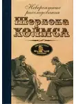 Нил Гейман - Невероятные расследования Шерлока Холмса