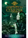 Майк Гелприн - Повелители сумерек: Антология