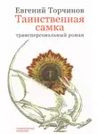 Евгений Торчинов - Таинственная самка: трансперсональный роман