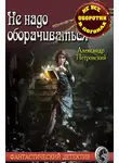 Александр Петровский - Не надо оборачиваться