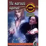 Постер книги Не магией единой