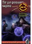 Александр Петровский - Маг не для финального поединка