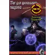 Постер книги Маг не для финального поединка