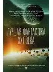 Женевьева Валентайн - Лучшая фантастика XXI века