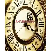 Постер книги Англичанин