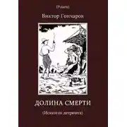 Постер книги Долина смерти (Искатели детрюита)