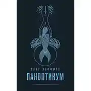 Постер книги Паноптикум