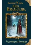 Кира Измайлова - Чудовища из Норвуда
