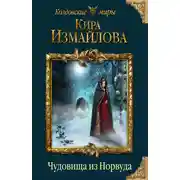 Постер книги Чудовища из Норвуда