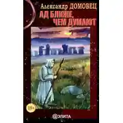 Постер книги Ад ближе, чем думают