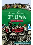 Фигль-Мигль - Эта страна
