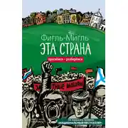 Постер книги Эта страна