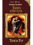 Тереза Тур - Танго в пустоте